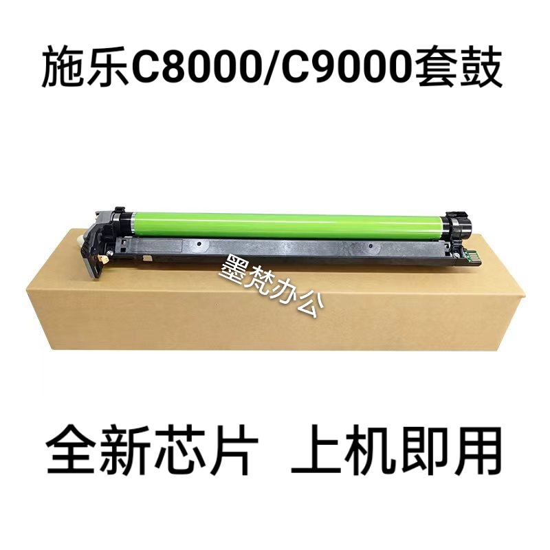 施乐C8000 C9000套鼓C8005 C9005 C8010 C9010 C8015 C9015硒鼓