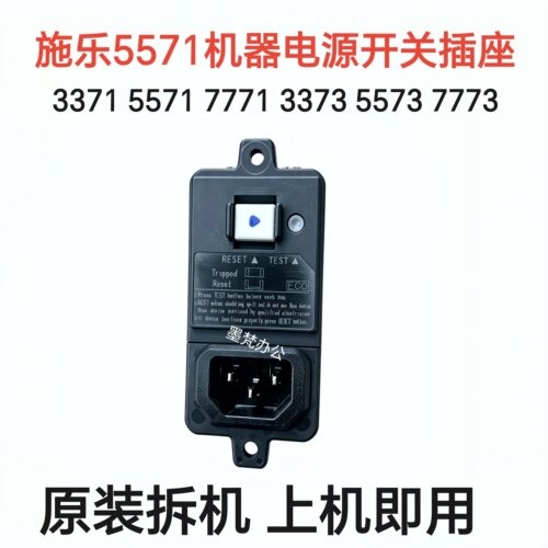 施乐5571 3371 5573 7773 7771 3373 6671 3570 4570电源开关插座