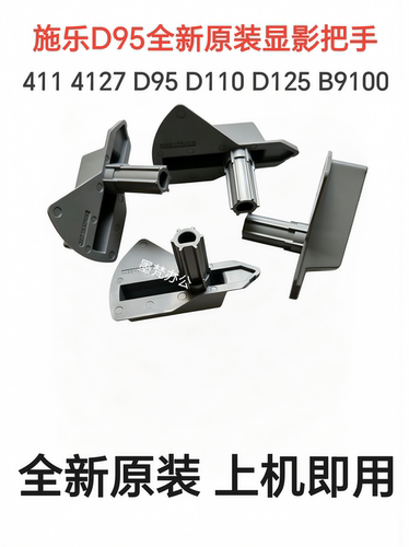 施乐D95 D110 D125 D120 D125 4110 4127 B9100全新原装显影把手