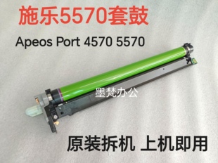 施乐八代ApeosPort 5570套鼓硒鼓组件感光鼓组件CT351235 4570