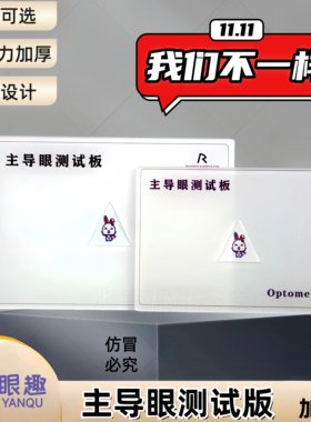 主导眼板眼光测试挡板