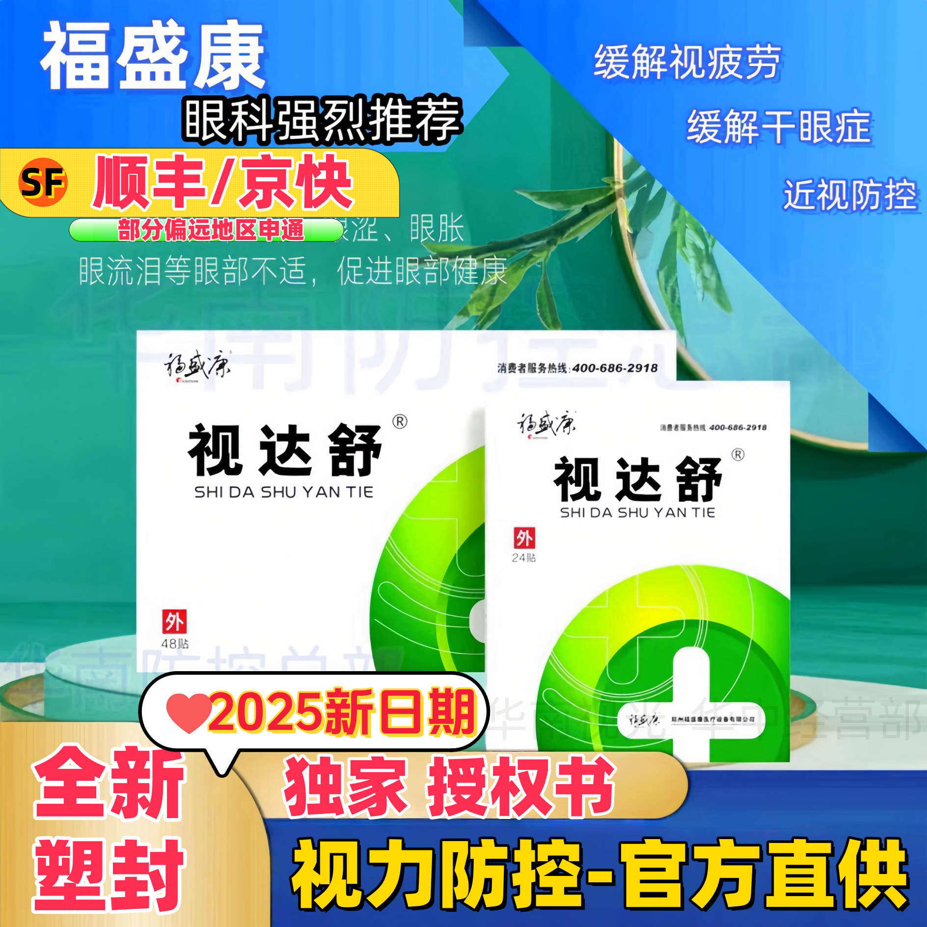 眼贴视达舒缓解视疲劳反转拍训练