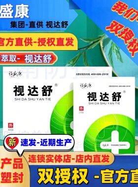 视达舒眼贴福盛康植物萃取学生青少年成人老人【官方正规双授权书