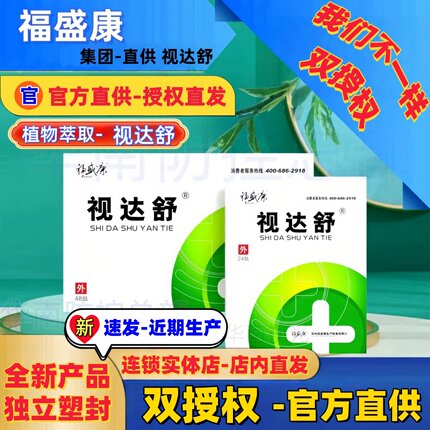 视达舒眼贴福盛康植物萃取学生青少年成人老人【官方正规双授权书