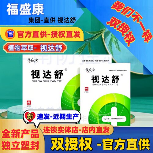福盛康-视达舒眼贴-官方双授权书