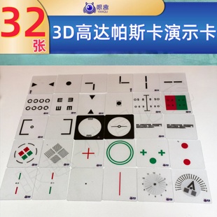 验光3D演示卡32张高达帕斯卡眼镜配件视光用品技术卡验光师用眼趣