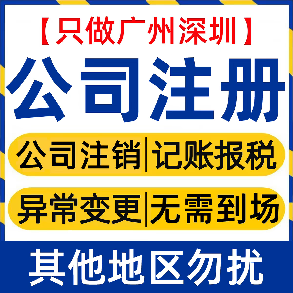 深圳公司注册营业执照代办企业个体户注销工商税务变更地址解异常