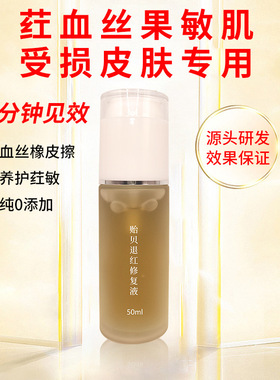 增厚角质层贻贝蛋白神经酰胺精华修复液面部强韧屏障补水保湿修护
