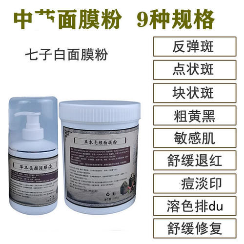 美容院祛斑七子白敏感肌软膜粉