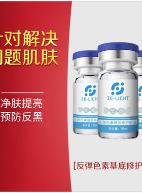 激光液氮皮膜反黑反弹斑修复原液斑后敏感肌淡化黑色素回流分解
