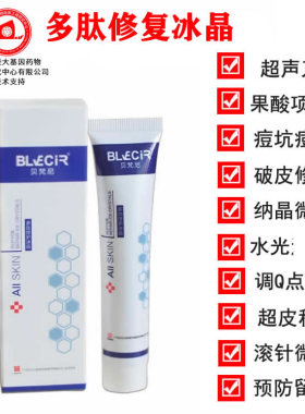 多肽修复冰晶凝胶敏感肌微针激光超皮秒光电斑后术后创面生长修护