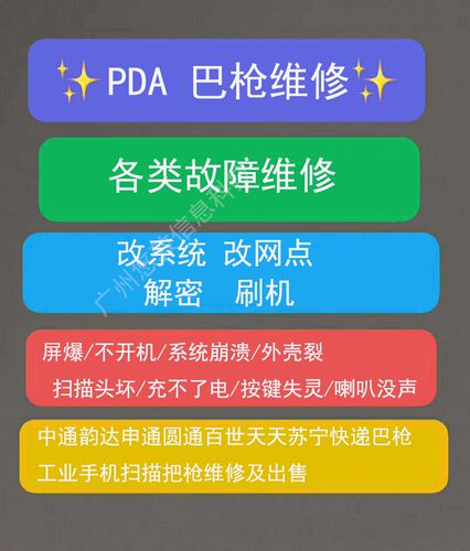 中通韵达申通圆通百世极兔快递巴枪工业手机扫描把枪刷机维修配件