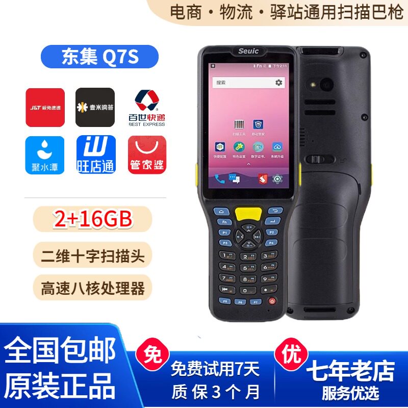东大集成极兔壹米Q7快递快运滴答物流百世入库出库PDA安能巴枪