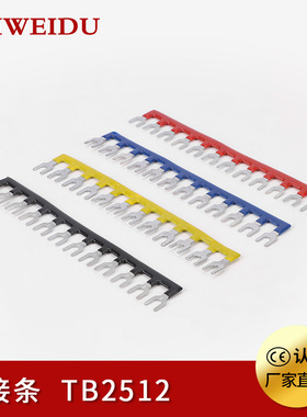 TB-2512接线端子短路片短接片连接条短路条12P位/25A电工接线配件