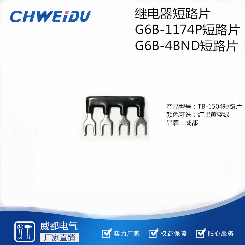 G6B-4BND短路片纯铜厂家直销