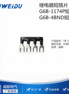 G6B-4BND短路片铜连接条G6B-1174继电器模组短路条接线端子短接片