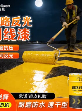 道路反光划线漆超亮夜晚水泥地面黄色马路划线油漆防水防滑地坪漆