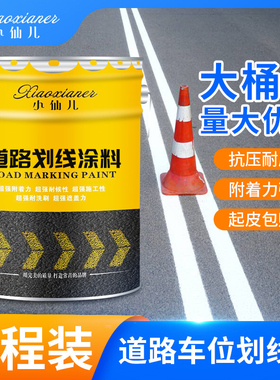 停车位划线漆马路道路标线漆耐磨白黄色画线反光油漆水泥地面漆