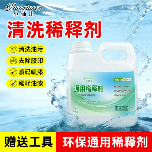 小仙儿通用低味清洗稀释剂