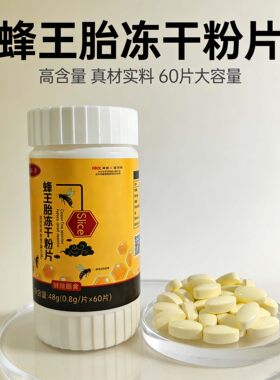 蜂王胎冻干粉片正品女性滋补卵巢正宗蜂王胎女调理保养60片装