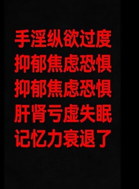 戒色/自慰/培元伤精/阴阳平衡/打通督脉/纵欲过度/仙方1个月量