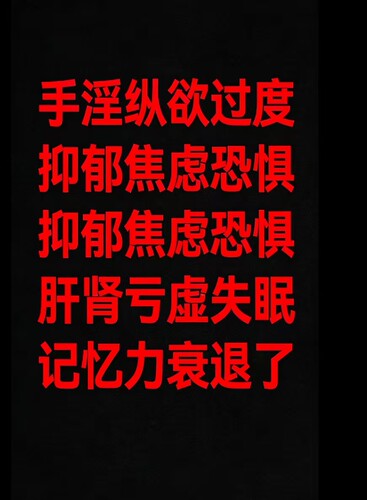 戒色/手淫过度调理/培元伤精丹/中药/纵欲过度/仙方7天试用装