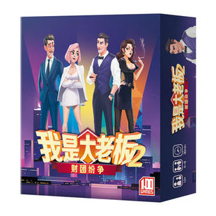 桌游我是大老板2财团纷争 中文版 the boss 交易谈判聚会游戏卡牌