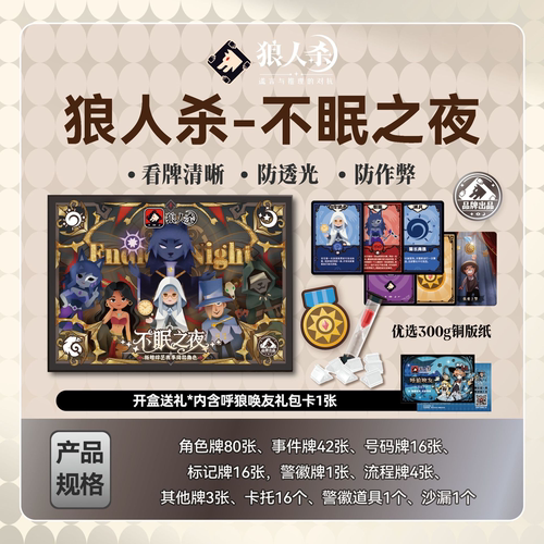 狼人杀E2不眠之夜卡牌综艺同款