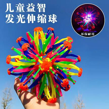 百变魔术伸缩球玩具亲子互动手抓球变形弹力球收缩球儿童发光玩具