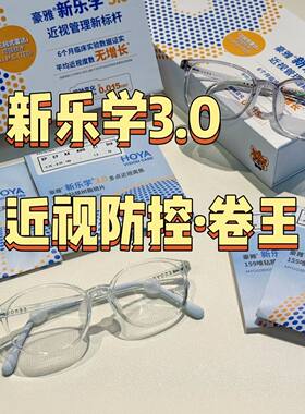 豪雅新乐学3.0学生防控离焦镜片延缓儿童青少年近视加深镜片