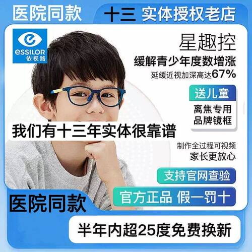 依视路星趣控离焦防控近视眼镜片