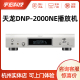 器 天龙DNP 2000NE流媒体数字播放器HiFi发烧音频音乐解码 DENON