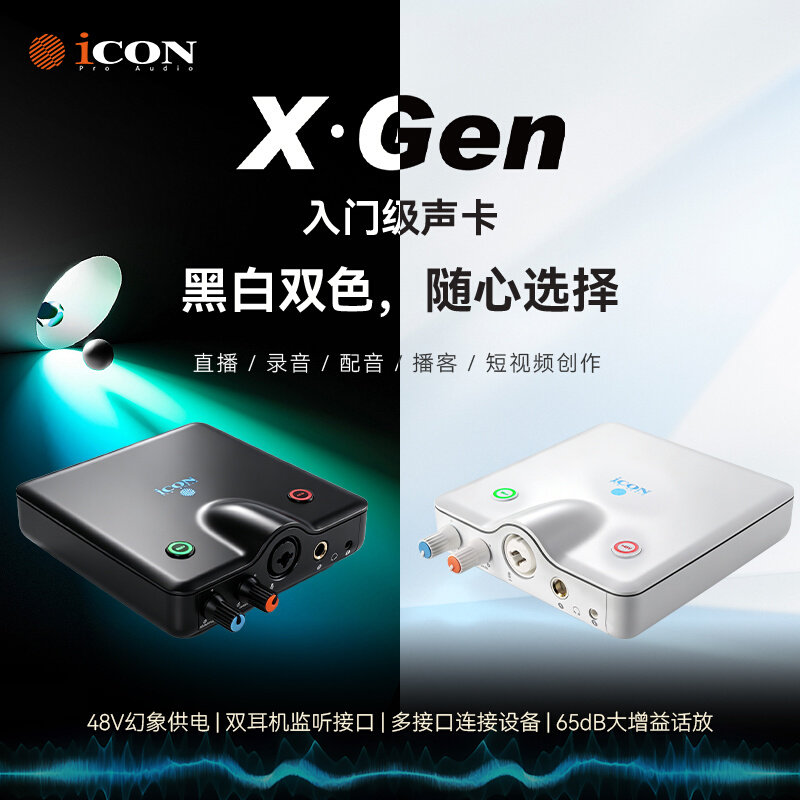 iCON艾肯X Gen 新款专业高性价比手机电脑直播唱歌录音外置声卡