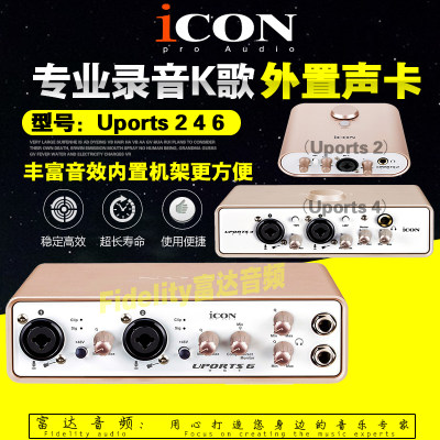 富达音频-艾肯ICON Uports 6 dyna 新款专业录音主播直播外置声卡