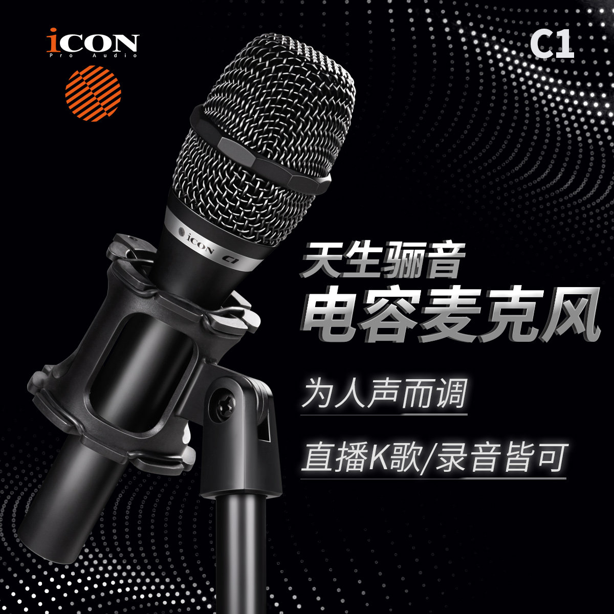 ICON C1 PRO 艾肯新款网红直播手持K歌话筒大振膜录音电容麦克风