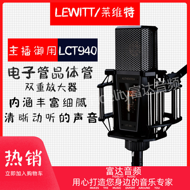 富达音频-lewitt/莱维特 lct 940录音棚主播晶体管胆管一体麦克风