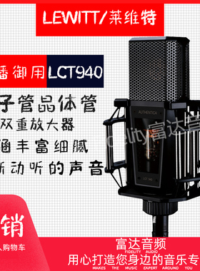 富达音频-LEWITT/莱维特 LCT 940录音棚主播晶体管胆管一体麦克风