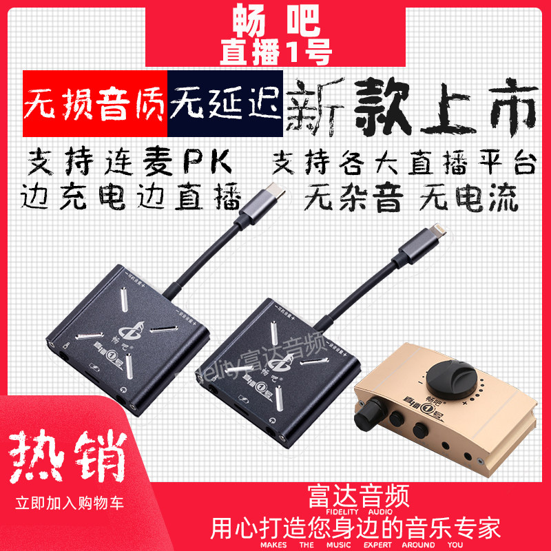 富达音频-直播一号内外置声卡苹果安卓K歌直播数字无损转换器