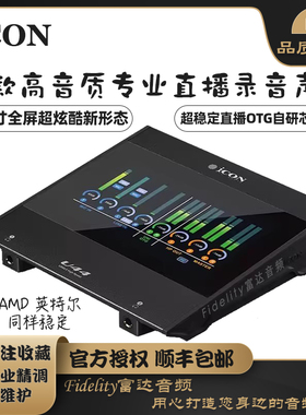 icon艾肯 U44 专业电脑手机高音质外置全屏声卡主播直播唱歌录音
