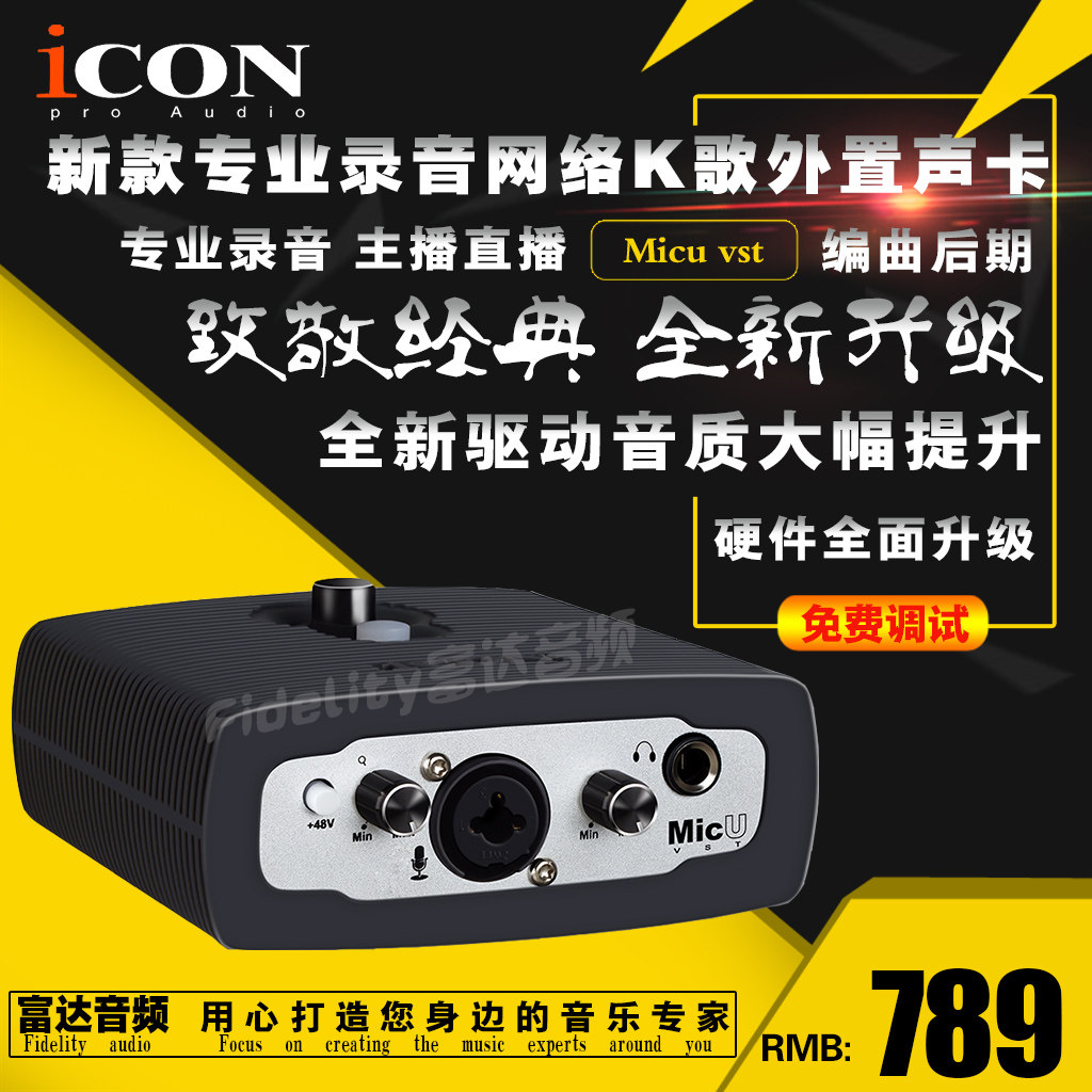 富达音频-艾肯icon MicU dyna新款升级版直播k歌专业录音外置声卡