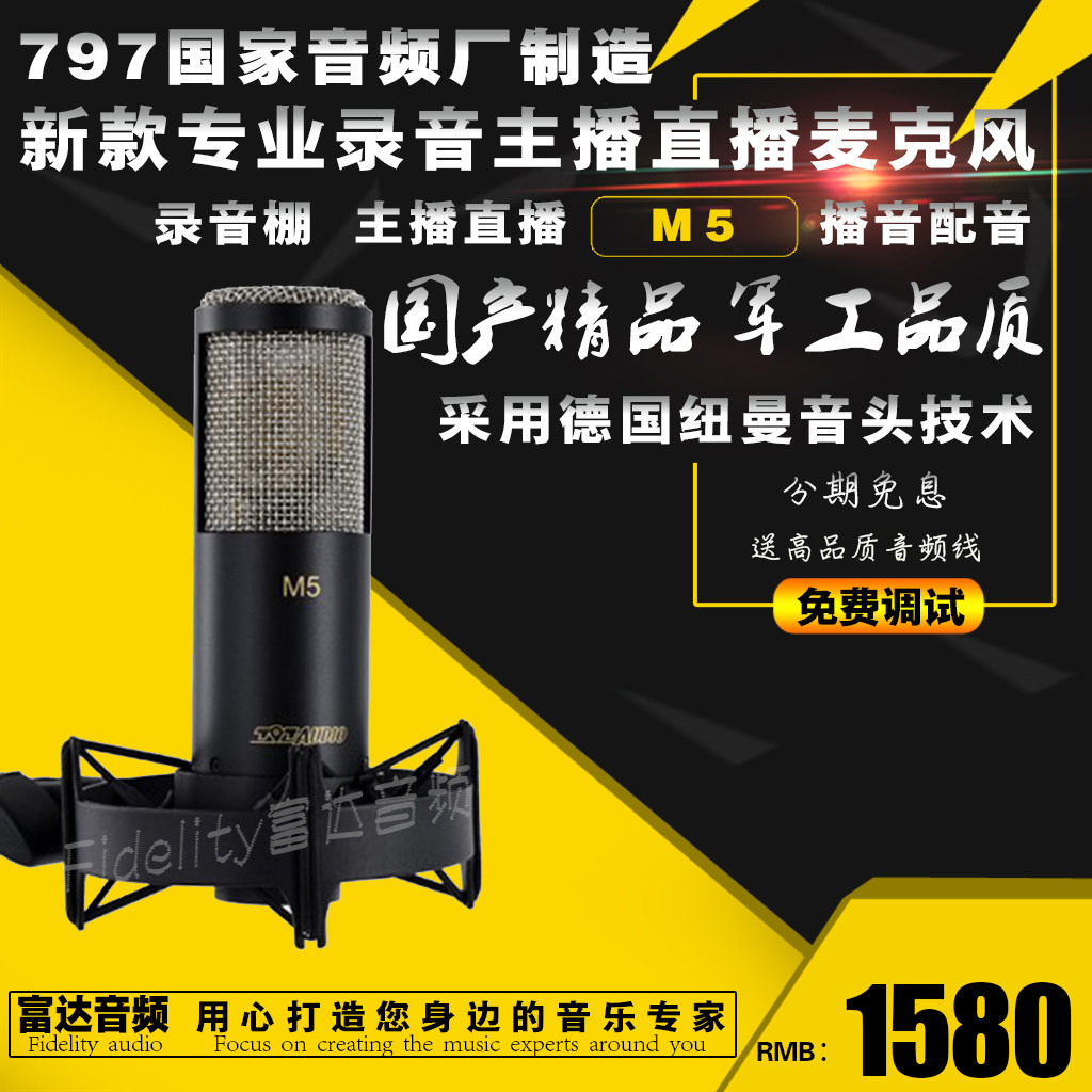 富达音频-797 M5 专业军工高音质专业录音主播直播k歌电容麦克风