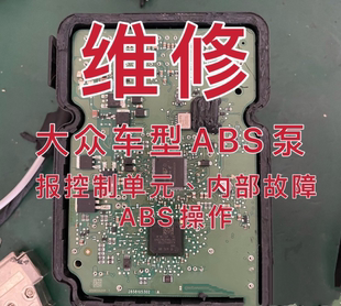 大众宝来朗逸帕萨特甲壳虫速腾高尔夫6朗行斯柯达ABS泵维修