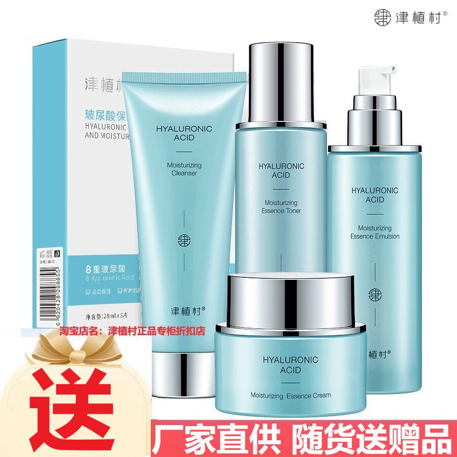 送赠品津植村玻尿酸保湿精华护肤套装补水温和修护净白提亮暗沉肌