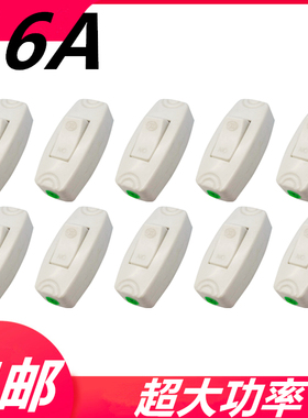 床头开关16A特大功率线上控制按钮开关电床头台灯LED中途开关10个