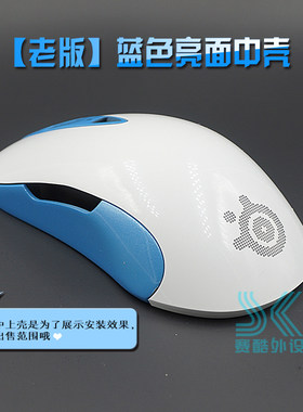 赛睿亮面霜冻狂热鼠标外壳