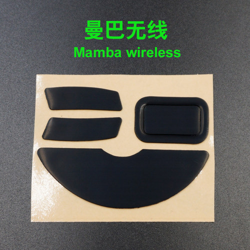 鼠标脚贴雷蛇曼巴5G曼巴眼镜蛇4G精英无线曼巴Wireless Mamba脚垫
