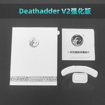 虎符电竞鼠标脚贴适合雷蛇蝰蛇V2