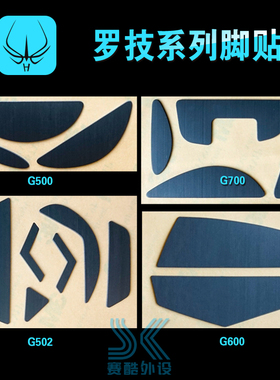 火线适用罗技g502鼠标脚贴 g500 g500s g600 G602 g700 g700s脚垫