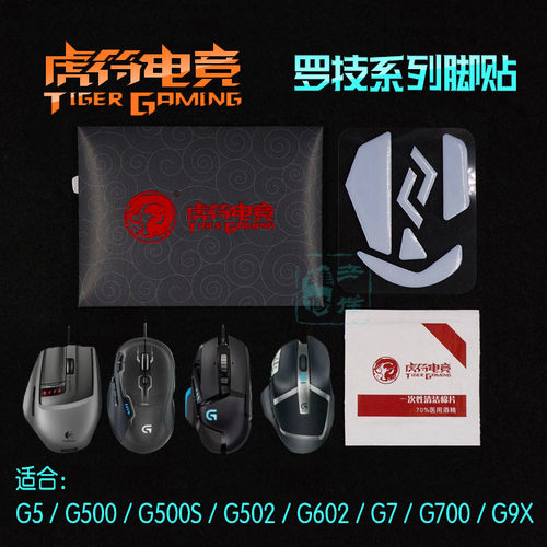 虎符鼠标脚贴罗技G500脚垫