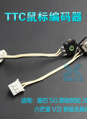 ttc鼠标滚轮编码器 那伽梵蛇2014六芒星v2无极幻彩雷柏v2 曼巴5g